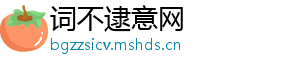 词不逮意网